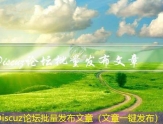 Discuz论坛批量发布文章（文章一键发布）