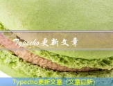 Typecho更新文章（文章最新）