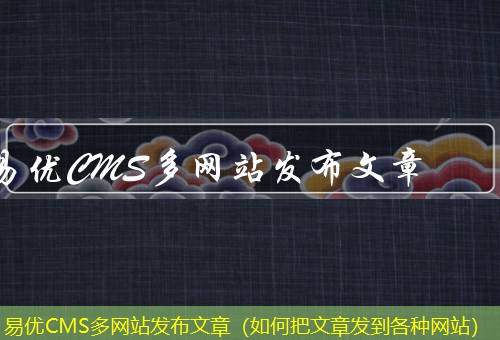 易优CMS