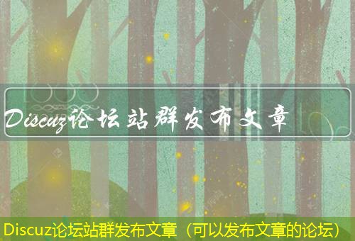 Discuz论坛