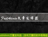 FastAdmin批量发布文章（文章一键发布）
