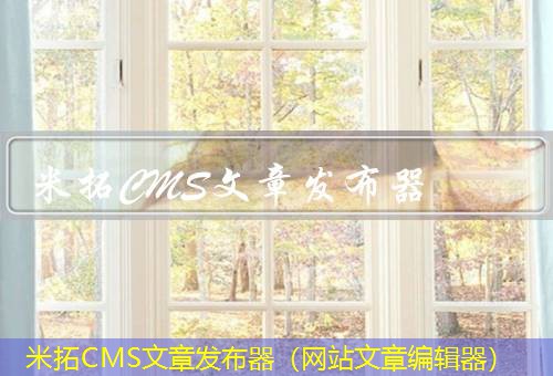 米拓CMS