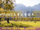 MIPCMS文章发布程序（程序发布）