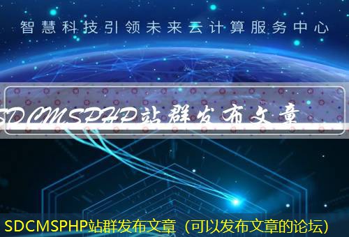 SDCMSPHP